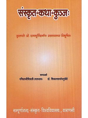 संस्कृत-कथा-कुञ्जः- Sanskrit-Katha-Kunja