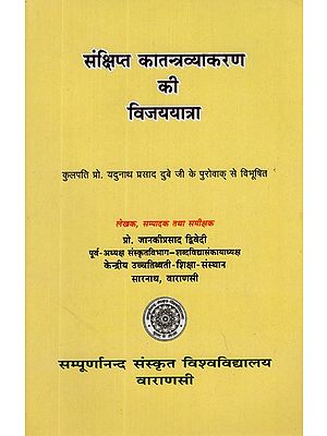 संक्षिप्त कातन्त्रव्याकरण  की विजययात्रा- Summary of Katantra Vyakarana Ki Vijayayatra