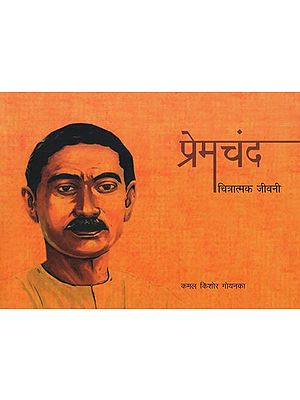 प्रेमचंद चित्रात्मक जीवनी- Premchand Pictorial Biography