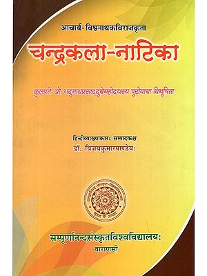 चन्द्रकला - नाटिका- Chandrakala Natika of Viswanatha Kaviraja