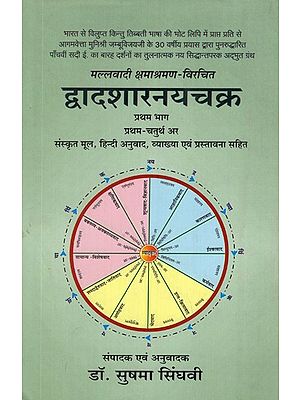 द्वादशारनयचक्र (संस्कृत मूल, हिन्दी अनुवाद एवं व्याख्या, प्रस्तावना सहित)- Dwadasharanayachakra- Sanskrit Original, Hindi Translation and Explanation With Preface (Vol-I)