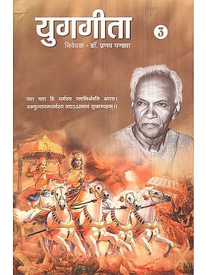 युगगीता (भाग-3)- Yug Geeta (Part-3)