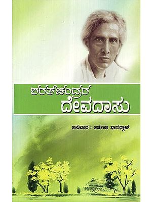 Sarath Sahitya- Devadasu Vol: 1 (Kannada)