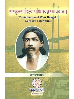 संस्कृतसाहित्ये पश्चिमवङ्गस्यावदानम्- Contribution of West Bengal to Sanskrit Literature
