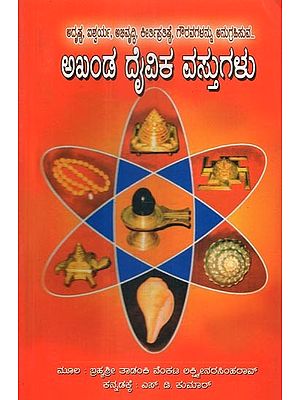 Akhanda Daivika Vastugalu (Kannada)