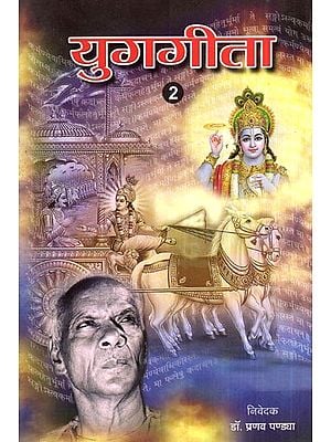 युगगीता (भाग-2)- Yug Geeta (Part-2)