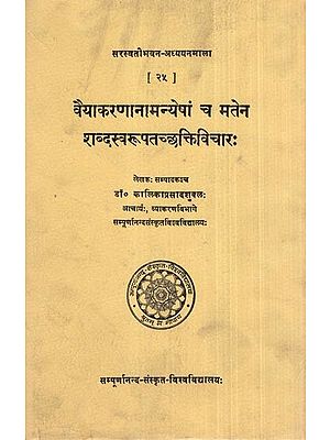 वैयाकरणानामन्येषां च मतेन शब्दस्वरूपतच्छक्तिविचारः- Vaiyakarananam Anyesam Ca Matena Sabdasvarupatacchaktivicara (An Old and Rare Book)