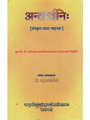 अन्तर्ध्वनि: (संस्कृत - कथा - सङ्ग्रहः)- Antadhvarni ( A Collection of Sanskrit Stories)