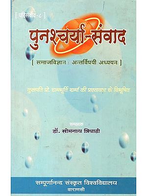 पुनश्चर्या - संवाद : Punascarya - Samvada (Samajavijnan: Antarvisayi Adhyayana)