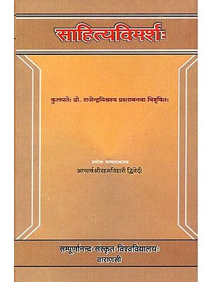 साहित्यविमर्शः - Sahitya Vimarsah