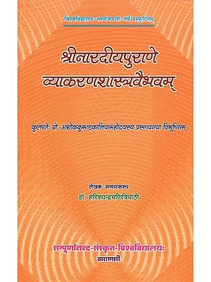 श्रीनारदीयपुराणे व्याकरणशास्त्रवैभवम् - Glory of Grammar in the Narada Purana