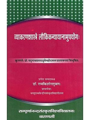 व्याकरणशास्त्रे लौकिकन्यायानामुपयोगः- Vyakarana Shashtra Laukika Nyayanam Upayogah