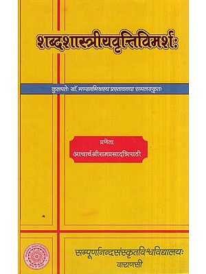 शब्दशास्त्रीयवृत्तिविमर्श:- Sabda Shastriya Vritti Vimarsa