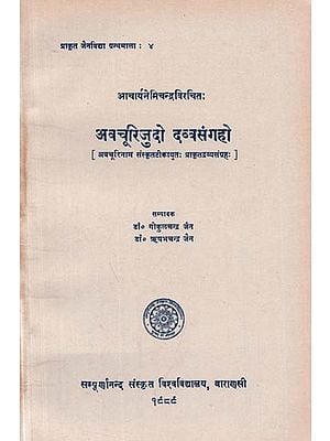 अवचूरिजुदो दव्वसंगहो : अवचूरिनाम संस्कृतटीकायुत: प्राकृतद्रव्यसंग्रह - Davvasamgaho With Avacuri : A Prakrit Text with Sanskrit Commentary of Acarya Nemichandra (An Old and Rare Book)