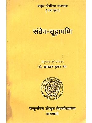 संवेग - चूड़ामणि : Samvega Chudamani