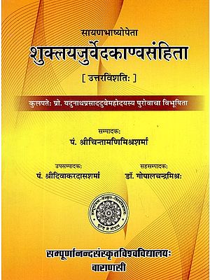 शुक्लयजुर्वेदकाण्वसंहिता- Shukla Yajurveda Kanva Samhita