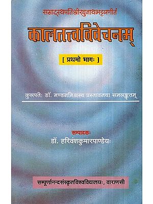 कालतत्त्वविवेचनम्- Kala Tattva Vivechana (Part-1)