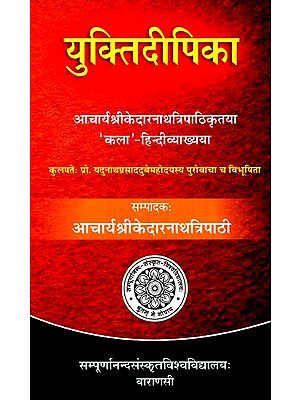 युक्तिदीपिका- Yukti Deepika