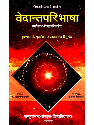 वेदान्तपरिभाषा- Vedanta Paribhasha