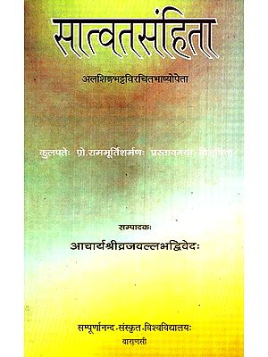 सात्वतसंहिता- Satvata Samhita