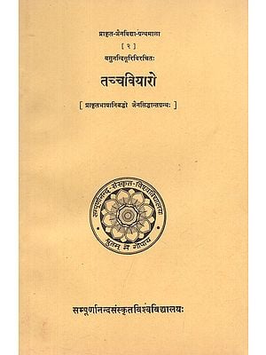 तच्चवियारो : प्राकृतभाषानिबद्धो  जैनसिद्धान्तग्रन्थ: - Taccaviyaro : A Jaina Philosophical Text in Prakrit of Vasunandi Suri (An Old Book)