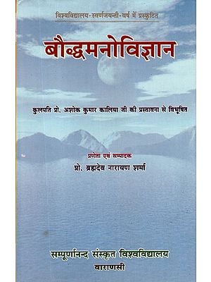 बौद्धमनोविज्ञान- Buddhist Psychology