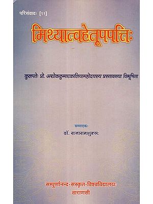 मिथ्यात्वहेतूपपत्तिः - Mithyatvahetupapatti