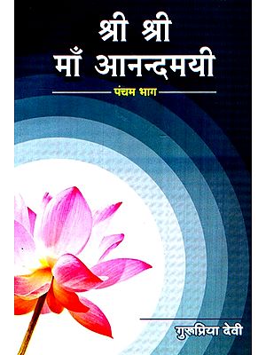 श्री श्री माँ आनन्दमयी - Shri Shri Maa Anandmayee (Part-5)