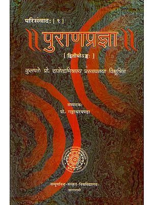 पुराणप्रज्ञा- Purana Pragya (Bhag- II)