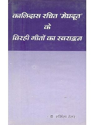 कालिदास रचित 'मेघदूत' के विरही गीतों का स्वराङ्कन- Virahi Songs of 'Meghaduta' Composed by Kalidasa with Notations