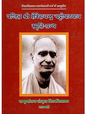 पण्डित श्री क्षेत्रेशचन्द्र चट्टोपाध्याय स्मृति-ग्रन्थ- Pandit Shri Kshetrashchandra Chattopadhyay Smriti Granth
