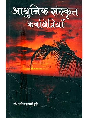 आधुनिक संस्कृत कवयित्रियाँ- Modern Sanskrit Poetesses