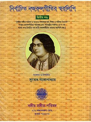 Notation of Selected Nazrul Songs Vol- 2 (Bengali)