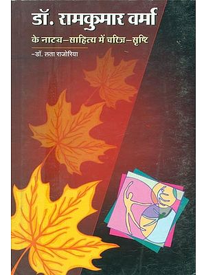 डॉ. रामकुमार वर्मा के नाट्य-साहित्य में चरित्र-सृष्टि- Character Creation in the Theatrical Literature of Dr. Ramkumar Verma