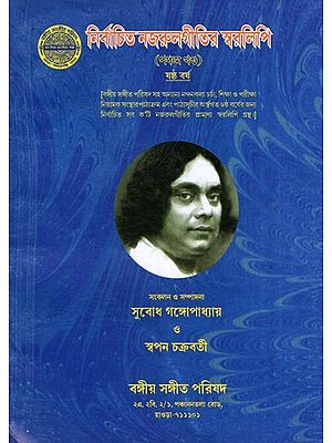 Notation of Selected Nazrul Songs Vol- 5 (Bengali)