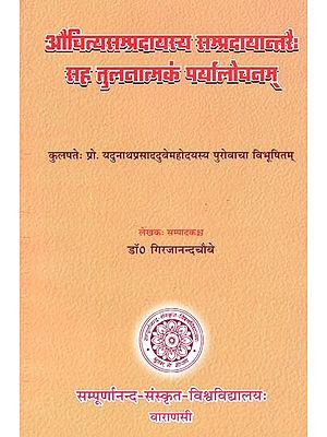 औचित्यसम्प्रदायस्य सम्प्रदायान्तरै: सह तुलनात्मकं पर्यालोचनम् - Aucityasampradayasya Sampradayantaraih Saha Tulanatmakam Paryalocanam