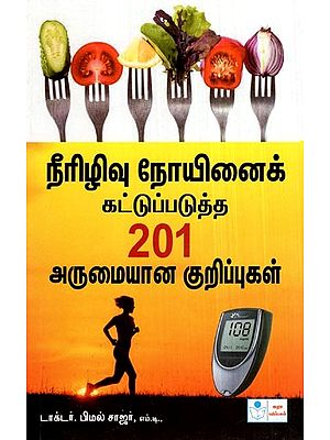 Neeriluvu Noyinai Kattupadutha 201 Arumaiyana Kurippugal- 201 Tips for Diabetic Patients (Tamil)
