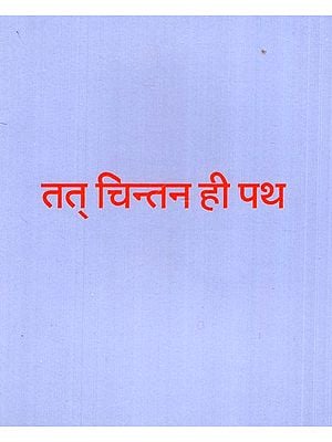 तत् चिन्तन ही पथ- The Path of Thought