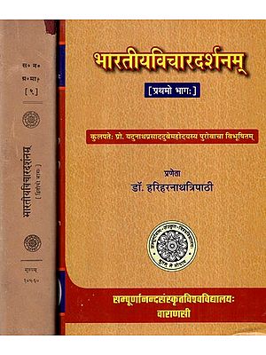 भारतीयविचारदर्शनम्- Bharatiya-Vicaradarsanam, (Vol.-1 An Old And Rare Book)