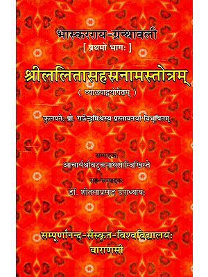 श्रीललितासहस्रनामस्तोत्रम्- Sri Lalita Sahasranamastotram with Two Ancient Commentaries