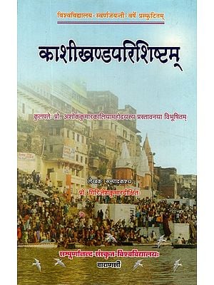 काशीखण्डपरिशिष्टम्- Kashikhand Parishishtam