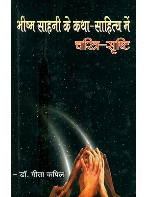 भीष्म साहनी के कथा-साहित्य में चरित्र-सृष्टि- Character Creation in the Fiction of Bhishma Sahni