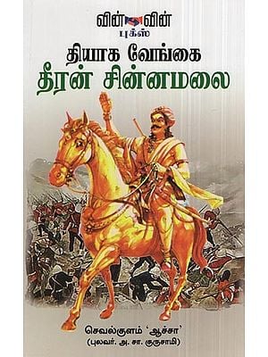 Thiyaka Vengai Dheeran Chinnamalai- Biography of Dheeran Chinnamalai (Tamil)