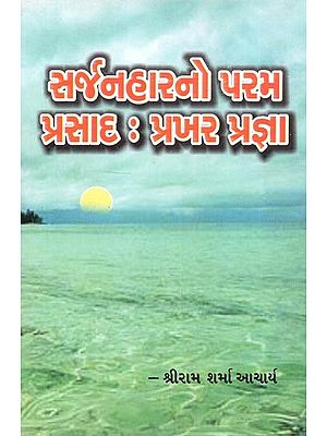 સર્જનહારનો પરમ પ્રસાદ: પ્રખર પ્રજ્ઞા