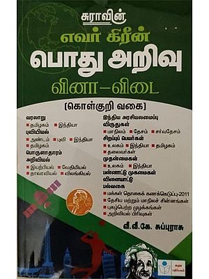 General Knowledge Quiz (Tamil)