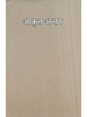 आकुल अन्तर- Aakul Antar (Hindi Poetry)