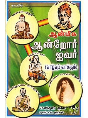 Aanmeega Andror Ivar- Five Spiritual Beings 'Life and Will' (Tamil)