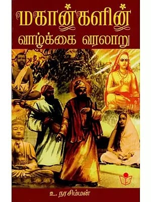 Life History of Great Saints and Sages (Tamil)