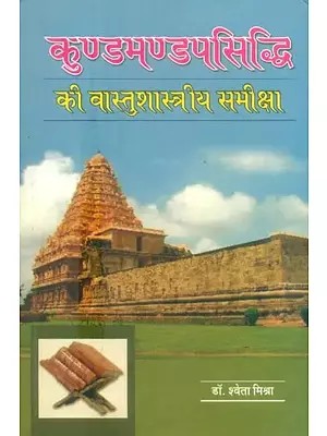 कुण्डमण्डपसिध्दि की वास्तुशास्त्रीय समीक्षा- Architectural Review of Kundamandapasiddhi