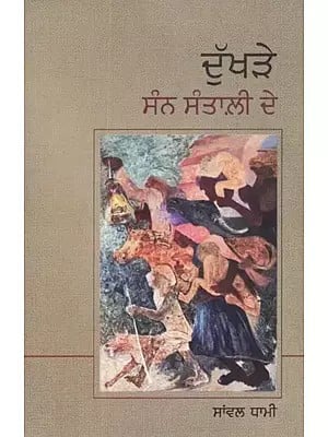 Dukhre Sunn Santalee De (Punjabi)